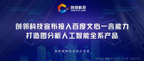 官宣 | 创邻科技接入文心一言，打造图分析AI全系产品及智能服务